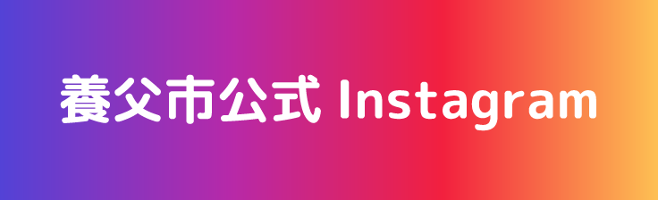 養父市公式Instagram